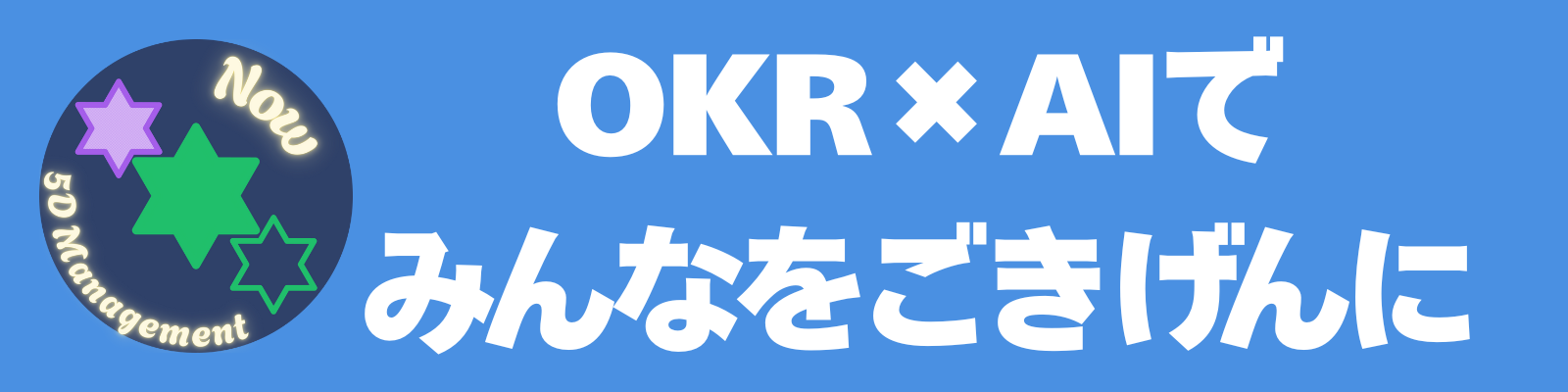 OKR×AIでみんなをごきげんに